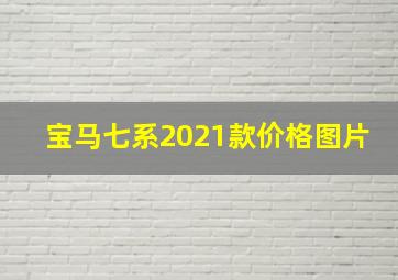 宝马七系2021款价格图片