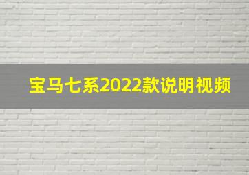 宝马七系2022款说明视频