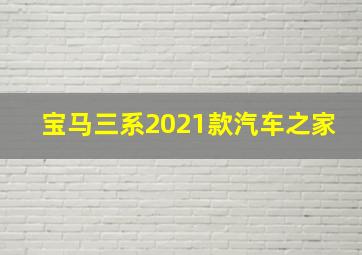 宝马三系2021款汽车之家