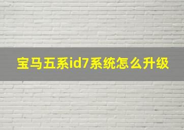 宝马五系id7系统怎么升级