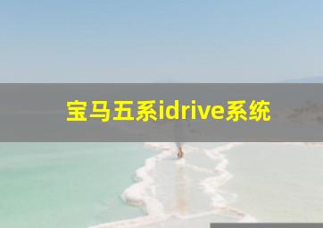 宝马五系idrive系统