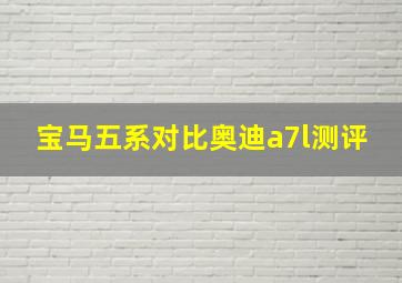 宝马五系对比奥迪a7l测评