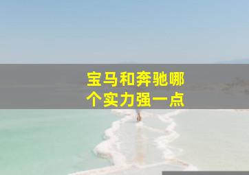 宝马和奔驰哪个实力强一点