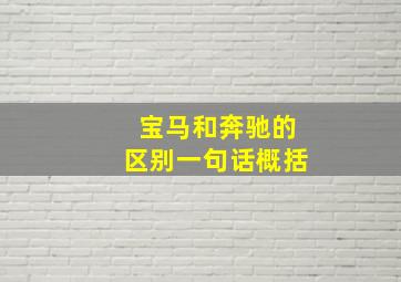 宝马和奔驰的区别一句话概括