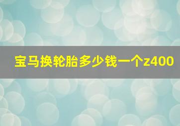 宝马换轮胎多少钱一个z400