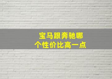 宝马跟奔驰哪个性价比高一点