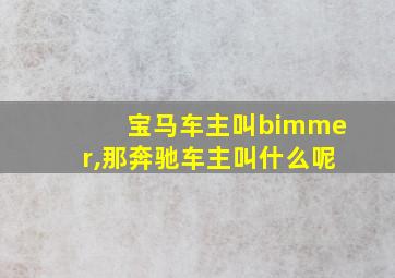 宝马车主叫bimmer,那奔驰车主叫什么呢