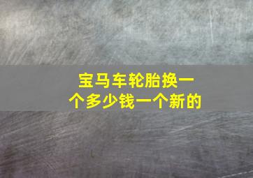 宝马车轮胎换一个多少钱一个新的