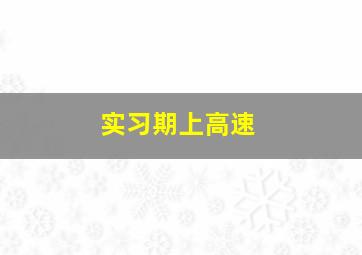 实习期上高速