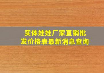 实体娃娃厂家直销批发价格表最新消息查询