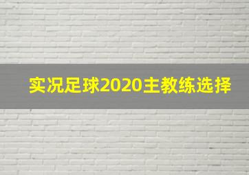 实况足球2020主教练选择