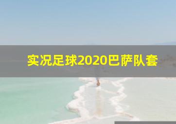 实况足球2020巴萨队套