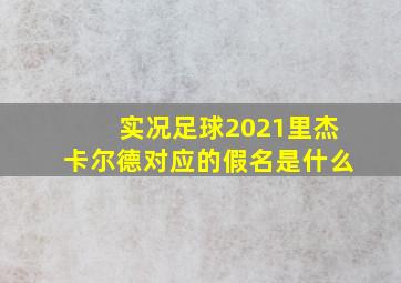 实况足球2021里杰卡尔德对应的假名是什么