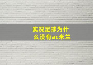 实况足球为什么没有ac米兰