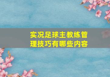 实况足球主教练管理技巧有哪些内容