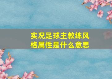 实况足球主教练风格属性是什么意思