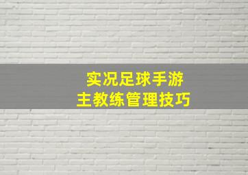 实况足球手游主教练管理技巧