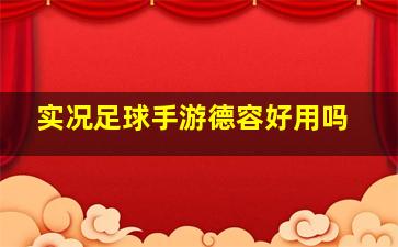 实况足球手游德容好用吗