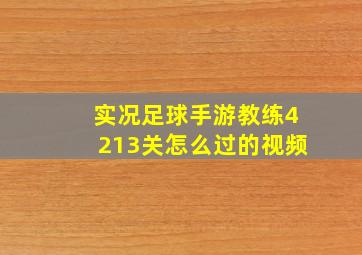 实况足球手游教练4213关怎么过的视频