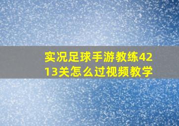 实况足球手游教练4213关怎么过视频教学