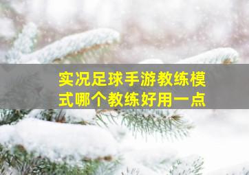 实况足球手游教练模式哪个教练好用一点