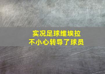 实况足球维埃拉不小心转导了球员