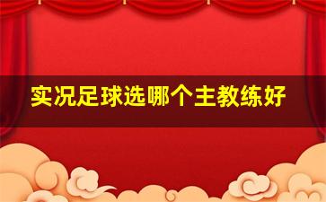 实况足球选哪个主教练好