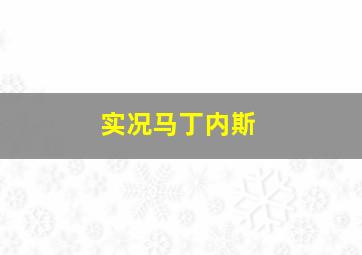 实况马丁内斯