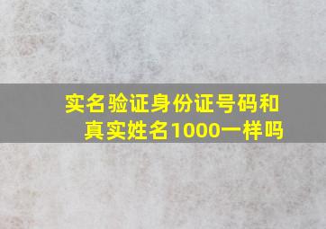 实名验证身份证号码和真实姓名1000一样吗