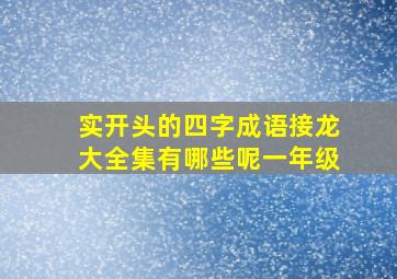 实开头的四字成语接龙大全集有哪些呢一年级