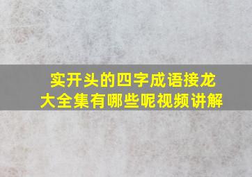 实开头的四字成语接龙大全集有哪些呢视频讲解