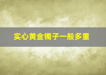 实心黄金镯子一般多重