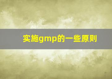 实施gmp的一些原则