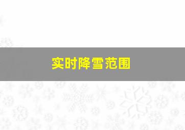 实时降雪范围