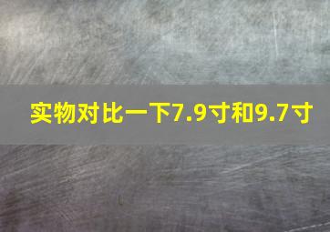 实物对比一下7.9寸和9.7寸