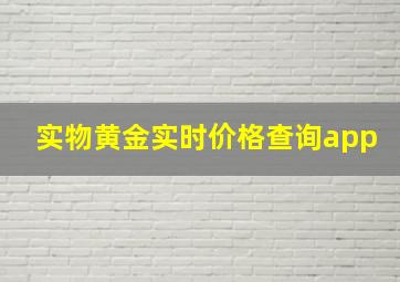 实物黄金实时价格查询app