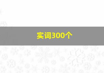 实词300个