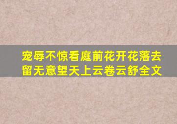 宠辱不惊看庭前花开花落去留无意望天上云卷云舒全文