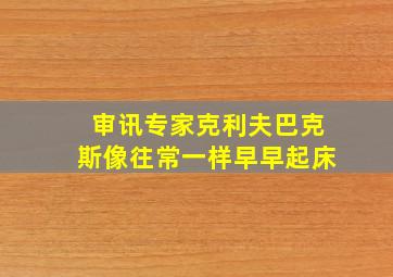 审讯专家克利夫巴克斯像往常一样早早起床