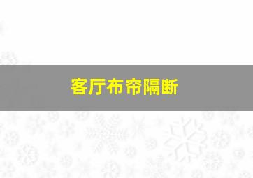 客厅布帘隔断