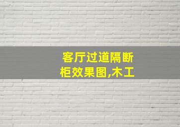 客厅过道隔断柜效果图,木工