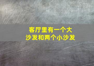 客厅里有一个大沙发和两个小沙发