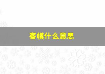 客幙什么意思