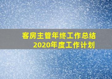 客房主管年终工作总结2020年度工作计划