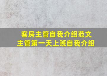 客房主管自我介绍范文主管第一天上班自我介绍