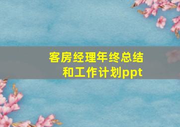 客房经理年终总结和工作计划ppt