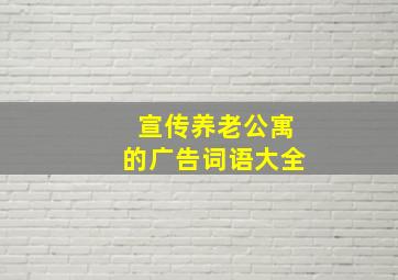 宣传养老公寓的广告词语大全