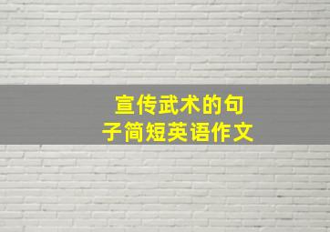 宣传武术的句子简短英语作文