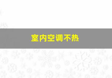 室内空调不热