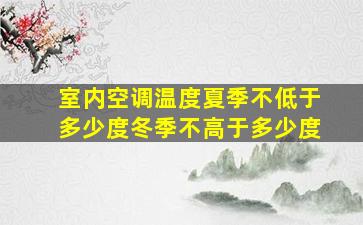 室内空调温度夏季不低于多少度冬季不高于多少度